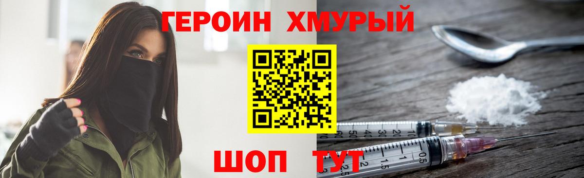 ГЕРОИН хмурый Йошкар-Ола